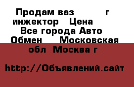 Продам ваз 21093 98г. инжектор › Цена ­ 50 - Все города Авто » Обмен   . Московская обл.,Москва г.